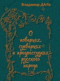 О повериях, суевериях и предрассудках русского народа