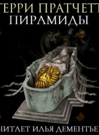Пирамиды