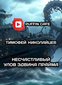 Несчастливый улов Эдвина Прайма
