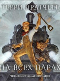На всех парах На всех парах