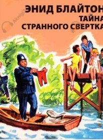 Тайна странного свертка