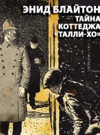 Тайна коттеджа Талли-Хо