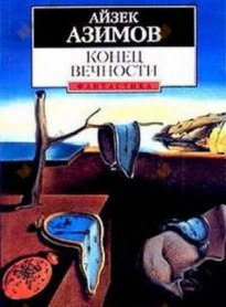 Конец вечности
