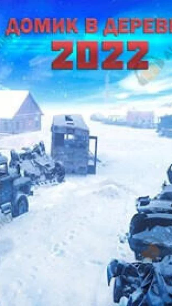 Домик в деревне 2022