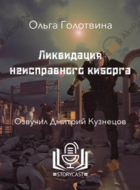 Ликвидация неисправного киборга