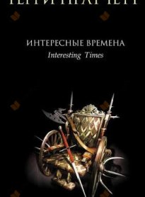 Интересные времена