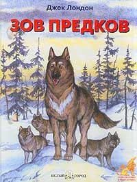 Зов предков Зов предков