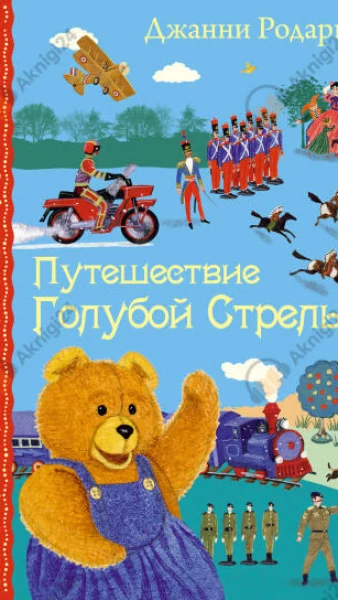Путешествие Голубой Стрелы