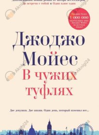 В чужих туфлях