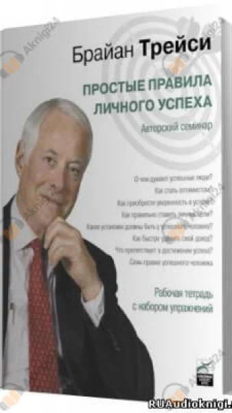 Простые правила личного успеха