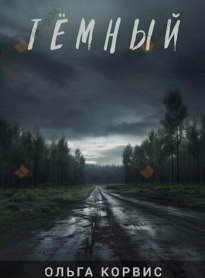 Темный