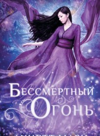 Бессмертный огонь