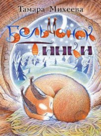 Бельчонок Тинки