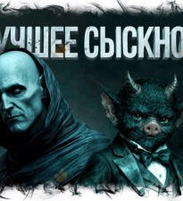 Лучшее сыскное