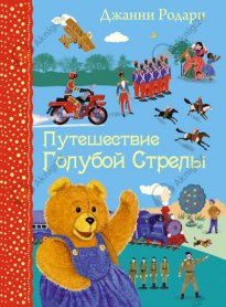 Путешествие Голубой Стрелы
