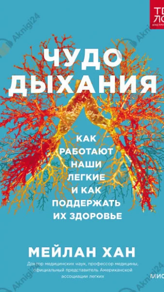 Чудо дыхания. Как работают наши легкие и как поддержать их Чудо дыхания. Как работают наши легкие и как поддержать их