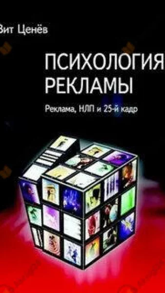Психология рекламы. Реклама, НЛП и 25 кадр Психология рекламы. Реклама, НЛП и 25 кадр