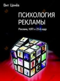 Психология рекламы. Реклама, НЛП и 25 кадр