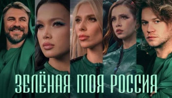 Клип Зелёная моя Россия стал новым гимном экологов