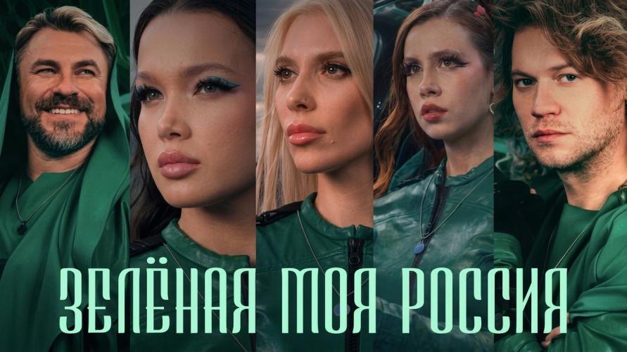 Клип Зелёная моя Россия стал новым гимном экологов Клип Зелёная моя Россия стал новым гимном экологов