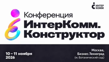 ИнтерКомм.Конструктор 2026 соберет руководителей и